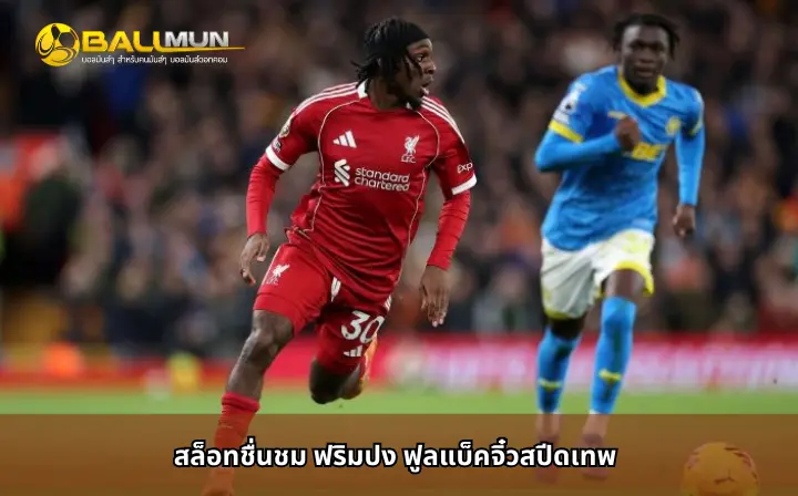 ดูบอลสด สล็อทชื่นชม ฟริมปง ฟูลแบ็คจิ๋วสปีดเทพ